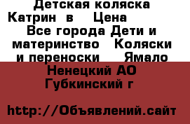 Детская коляска Катрин 2в1 › Цена ­ 6 000 - Все города Дети и материнство » Коляски и переноски   . Ямало-Ненецкий АО,Губкинский г.